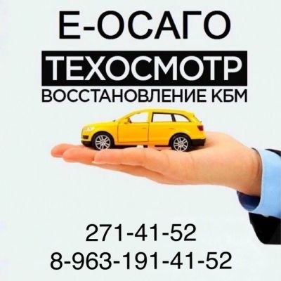 Лот: 15078684. Фото: 1. Е-ОСАГО, Диагностическая карта... Страховые и финансовые услуги