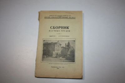 Лот: 24615249. Фото: 1. Сборник научных трудов. Том 1... Науки о Земле