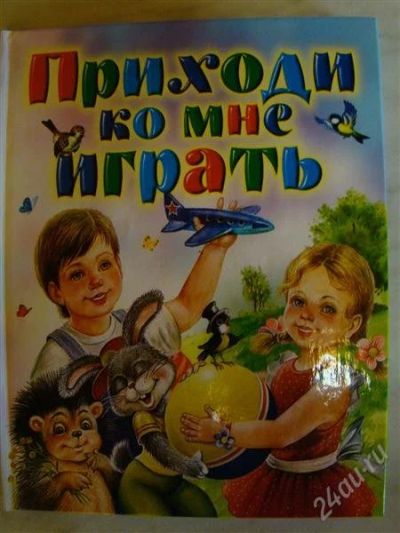Лот: 2365826. Фото: 1. Новая красочная книга " ПРиходи... Другое (детям и родителям)
