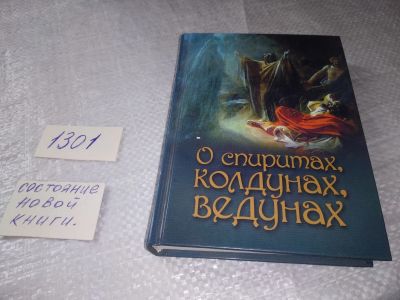 Лот: 19358283. Фото: 1. О спиритах, колдунах, ведунах... Религия, оккультизм, эзотерика