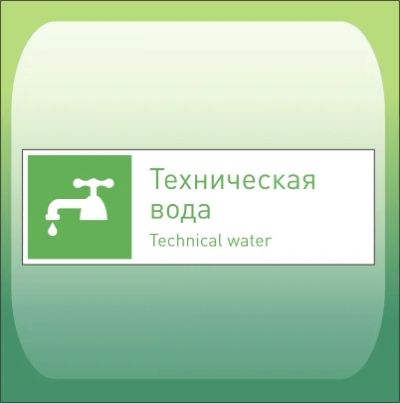 Лот: 5085831. Фото: 1. Знак ИНД02 "Техническая вода". Знаки, таблички