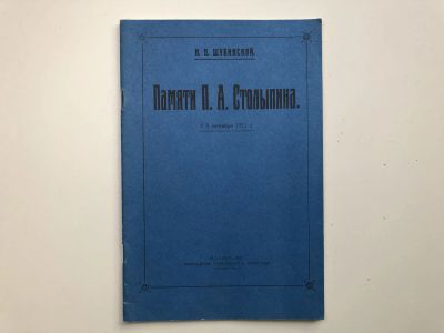 Лот: 23302045. Фото: 1. Памяти П.А. Столыпина. Шубинской... История
