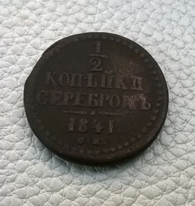 Лот: 8524755. Фото: 1. 1/2 копейки серебром 1841 г. СМ... Россия и СССР 1917-1991 года