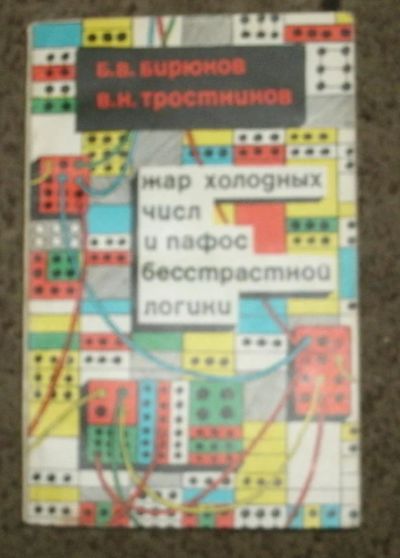 Лот: 4171474. Фото: 1. Бирюков Б.В., Тростников В.Н... Другое (наука и техника)