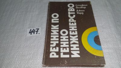 Лот: 9973487. Фото: 1. Речник по генно инженерство (Словарь... Словари