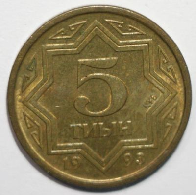 Лот: 8503985. Фото: 1. 5 тиын 1993 год. Казахстан. Страны СНГ и Балтии