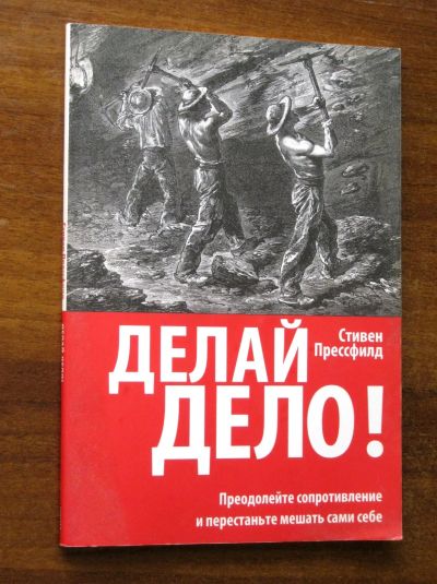 Лот: 25651268. Фото: 1. Стивен "Делай дело!" Преодолейте... Психология