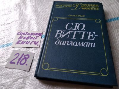 Лот: 18767210. Фото: 1. Игнатьев А. С.Ю. Витте-дипломат... Мемуары, биографии