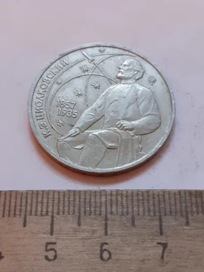 Лот: 25798044. Фото: 1. (№17531) 1 рубль 1987 год Циолковский... Россия и СССР 1917-1991 года