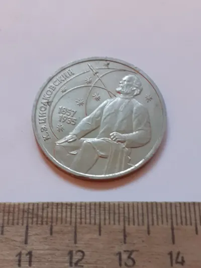 Лот: 25798043. Фото: 1. (№17532) 1 рубль 1987 год Циолковский... Россия и СССР 1917-1991 года