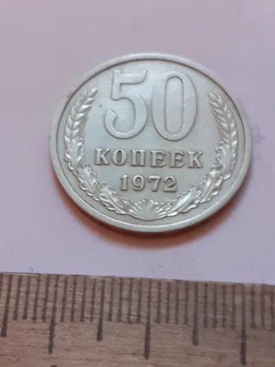 Лот: 25805898. Фото: 1. (№17540) 50 копеек 1972 года,практически... Россия и СССР 1917-1991 года