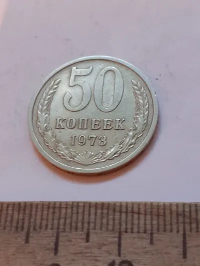 Лот: 25671252. Фото: 1. (№17543) 50 копеек 1973 года,отличная... Россия и СССР 1917-1991 года