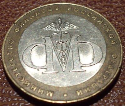 Лот: 2449813. Фото: 1. 10 руб Министерство финансов 2002г... Россия после 1991 года