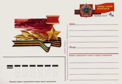 Лот: 19610065. Фото: 1. ПК с ОМ СССР 87-163. Город-герой... Марки