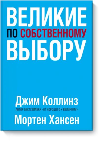 Лот: 24459787. Фото: 1. Великие по собственному выбору. Менеджмент