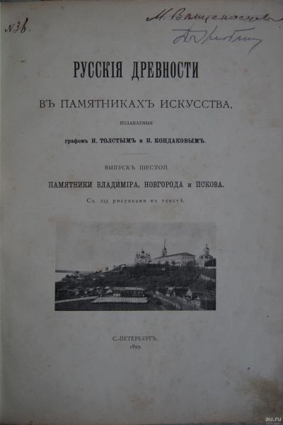 Лот: 12831284. Фото: 1. Русские древности в памятниках... Книги