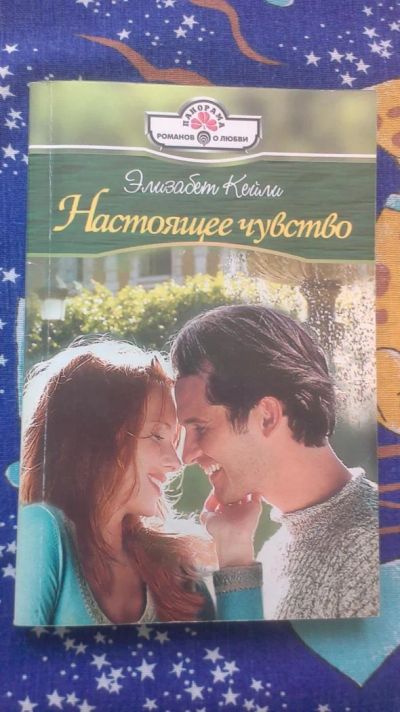 Лот: 7657462. Фото: 1. Элизабет Кейли "Настоящее чувство... Художественная