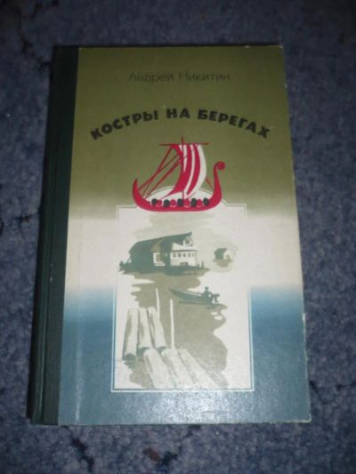 Лот: 5121336. Фото: 1. Книга "Костры на берегах". Автор... Художественная