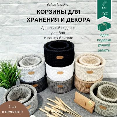 Лот: 24657361. Фото: 1. Вязаные корзинки для хранения... Корзины, контейнеры