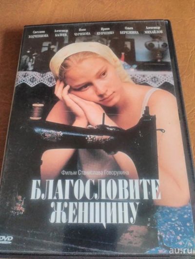Лот: 9711459. Фото: 1. Фильм "Благословите женщину". Видеозаписи, фильмы