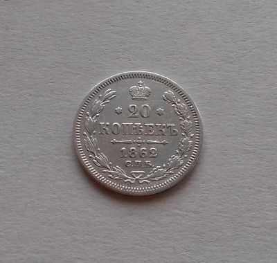 Лот: 19056392. Фото: 1. 20 копеек 1862 года (СПБ МИ) --... Россия до 1917 года
