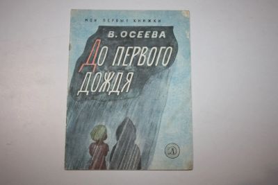 Лот: 23323844. Фото: 1. До первого дождя. Рассказы. Осеева... Художественная для детей