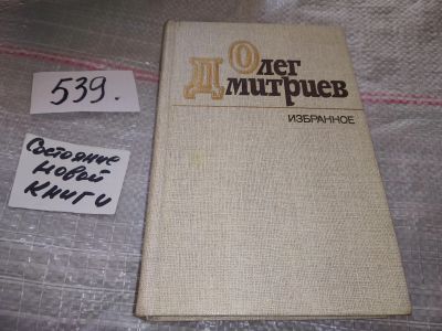 Лот: 16448484. Фото: 1. Избранное. Стихотворения и поэмы... Художественная