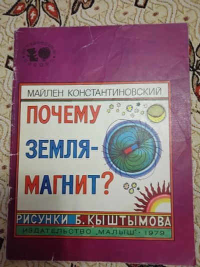 Лот: 21277760. Фото: 1. Майлен Константиновский. Почему... Познавательная литература