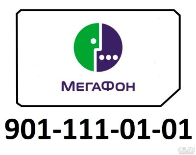 Лот: 5910339. Фото: 1. 901-111-01-01. Телефонные номера, SIM-карты