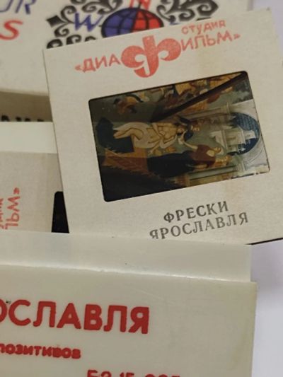 Лот: 21542929. Фото: 1. Цветные диапозитивы СССР. Диафильмы, диапозитивы