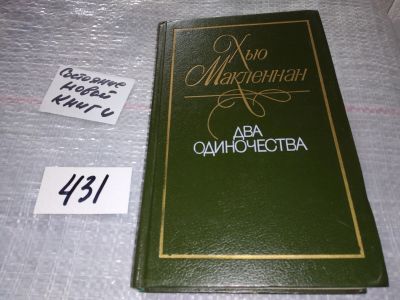 Лот: 17751273. Фото: 1. Макленнан Хью, Два одиночества... Художественная