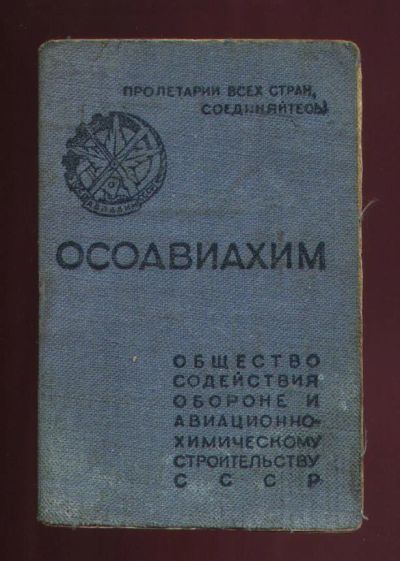 Лот: 7581529. Фото: 1. Удостоверение Осоавихим * 1939... Документы, ценные бумаги, письма