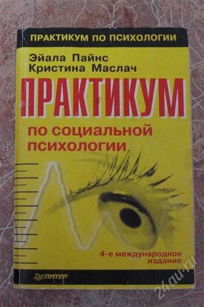 Лот: 798852. Фото: 1. Практикум по социальной психологии. Для вузов