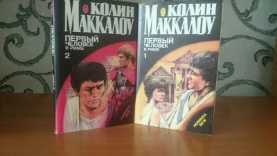 Лот: 9130185. Фото: 1. К.Маккалоу - Первый человек в... Художественная