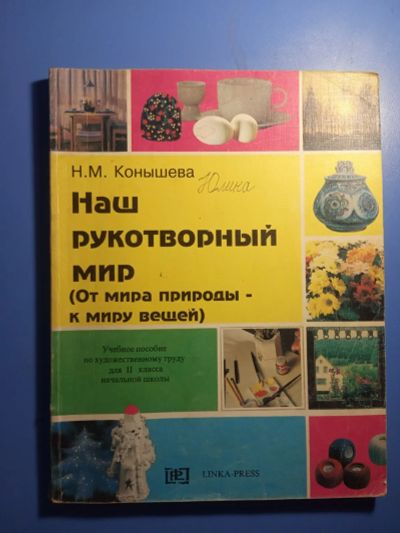 Лот: 20506619. Фото: 1. Конышева Наш рукотворный мир Учебное... Для школы