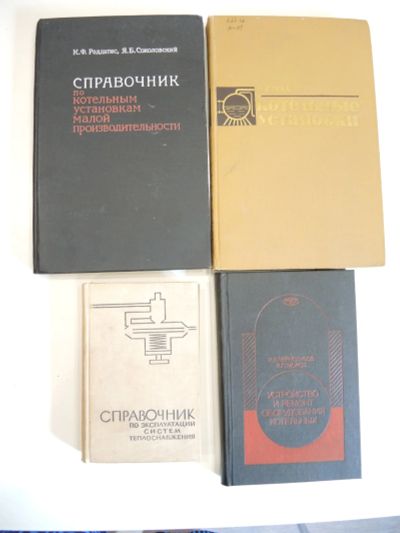 Лот: 18567522. Фото: 1. 4 книги котельные установки оборудование... Тяжелая промышленность