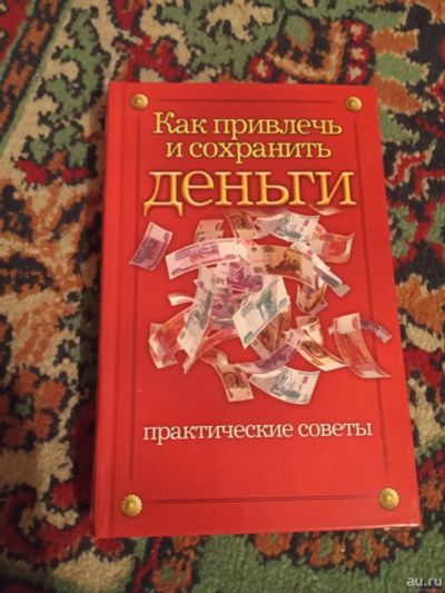 Лот: 18227515. Фото: 1. Как привлечь и сохранить деньги... Психология и философия бизнеса