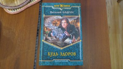 Лот: 13745891. Фото: 1. книга Виталий Башун. Будь здоров. Художественная