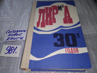 Лот: 17211461. Фото: 1. Лирика 30-х годов ... Исаковский... Художественная