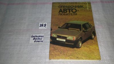 Лот: 9073367. Фото: 1. (4092305)Справочник автолюбителя... Транспорт