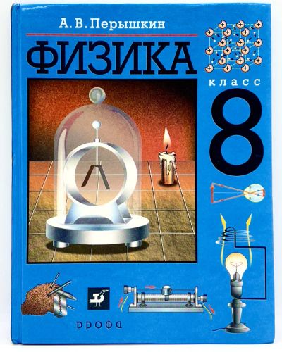 Лот: 24425009. Фото: 1. 📘 А. Перышкин. Физика. 8 класс... Для школы