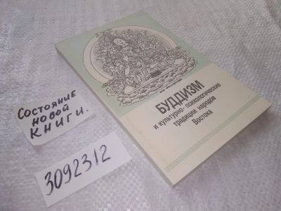 Лот: 8500774. Фото: 1. (3092312) Буддизм и культурно-психологические... Религия, оккультизм, эзотерика