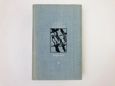 Лот: 24693061. Фото: 1. Избранное. Том 2: Пути-перепутья... Художественная