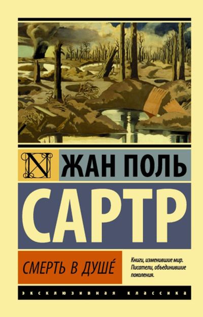 Лот: 14412783. Фото: 1. Жан-Поль Сартр "Смерть в душе". Художественная