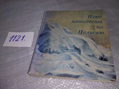 Лот: 8360902. Фото: 1. Плюс пятьдесят по Цельсию, Анатольев... Науки о Земле