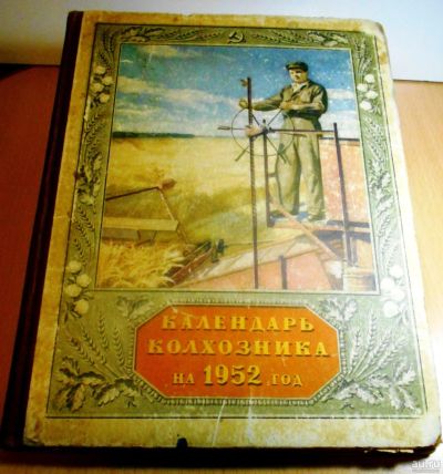 Лот: 13660911. Фото: 1. Календарь колхозника на 1952 год... Книги