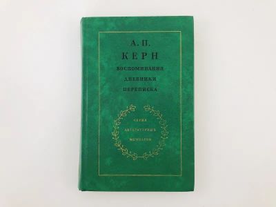 Лот: 23293916. Фото: 1. Воспоминания. Дневники. Переписка... Мемуары, биографии
