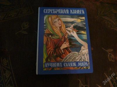 Лот: 872178. Фото: 1. Серебряная книга лучших сказок... Художественная