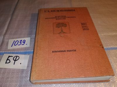 Лот: 15877645. Фото: 1. Недошивин Г.А., Из истории зарубежного... Искусствоведение, история искусств