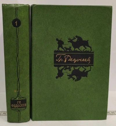 Лот: 24928229. Фото: 1. Григорий Федосеев - Избранные... Художественная